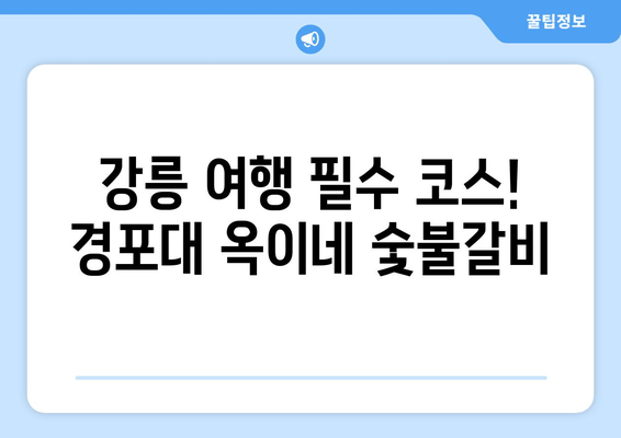 강릉 경포대 옥이네 숯불갈비| 촉촉한 불맛과 풍미의 진수를 경험하세요 | 강릉 맛집, 숯불갈비 맛집, 경포대 맛집