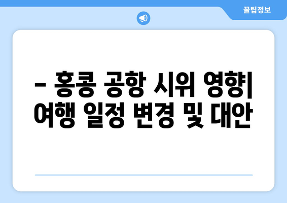 홍콩 공항 시위 2019| 최신 정보와 여행자 안전 가이드 | 실시간 업데이트, 여행 주의 사항, 대처 방안