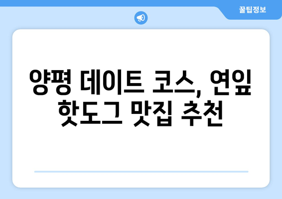 양평 연잎 핫도그 맛집| 맛과 분위기, 그리고 특별함까지! | 양평 핫도그, 연잎 핫도그, 맛집 추천, 데이트 코스