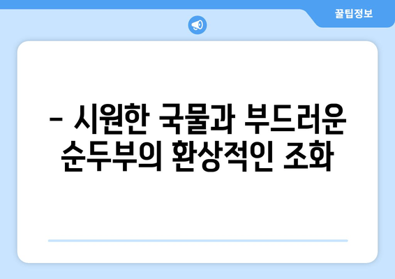 강릉 송정가든의 잊지 못할 맛! 짬뽕순두부 맛집 후기 | 강릉 맛집, 송정가든, 짬뽕순두부, 추천