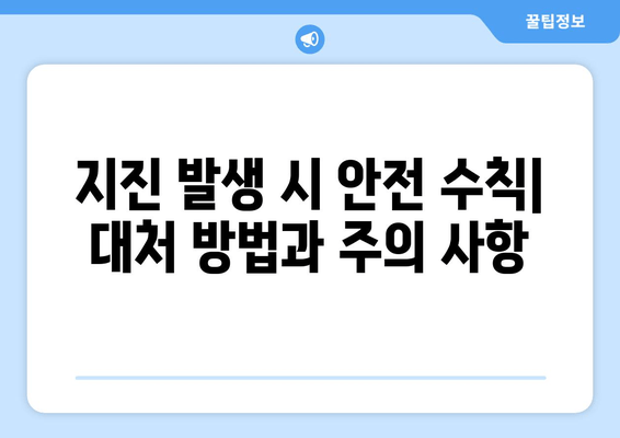 대만 지진 6.0 | 최신 상황 및 안전 수칙| 피해 현황과 대처 방안