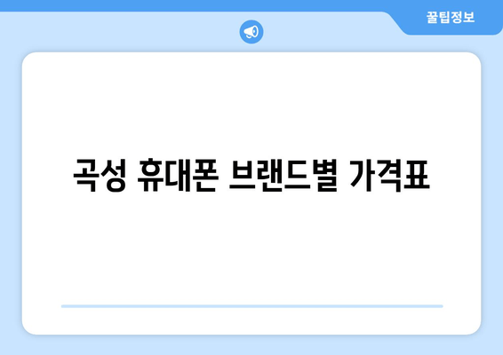 곡성 휴대폰 브랜드별 가격표