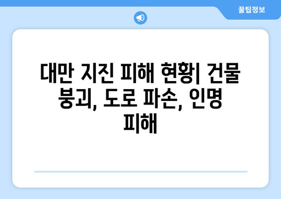 대만 지진 6.0 | 최신 상황 및 안전 수칙| 피해 현황과 대처 방안