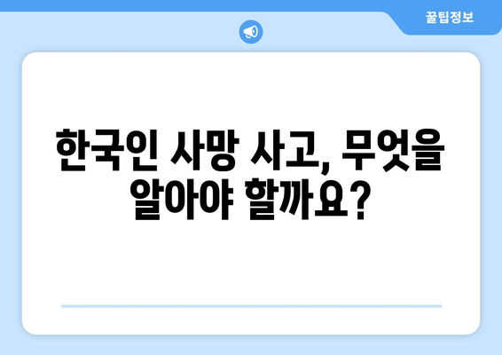 크로아티아 한국인 사망 사고| 여행 안전 주의보 | 여행 전 확인해야 할 필수 정보