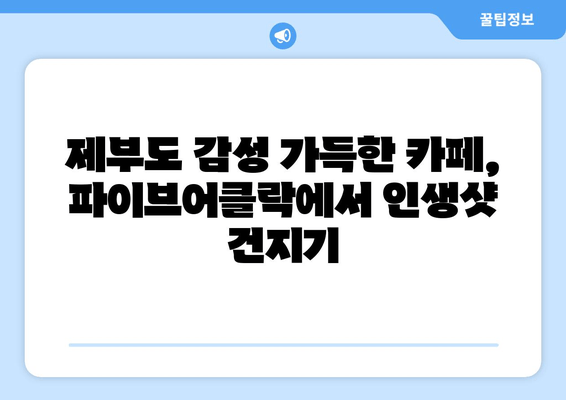 제부도 파이브어클락| 힐링 분위기 속 숨은 보석 같은 카페 | 제부도 여행, 카페 추천, 분위기 좋은 카페