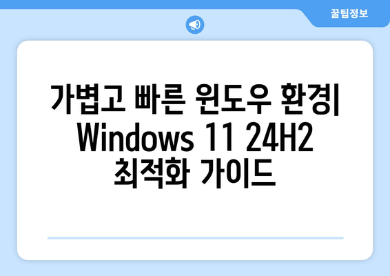 Windows 11 24H2 최적화 버전| 앱 제거 포함 Tiny 8in1 이미지 | 가볍고 빠른 윈도우 환경 구축 가이드