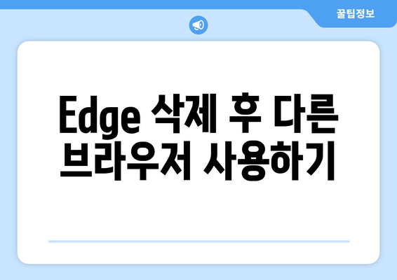 Windows 11 베타 채널에서 Microsoft Edge 삭제하는 방법 |  Microsoft Edge, 베타 채널, 삭제, 안내