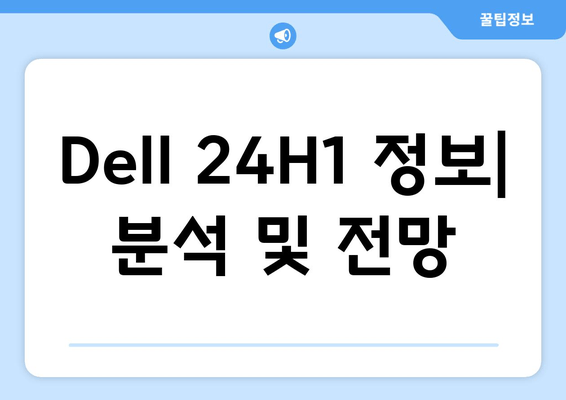 Dell Windows 11 24H1 비공개 정보| 모멘트 업데이트 5일 가능성 | 최신 정보 및 분석