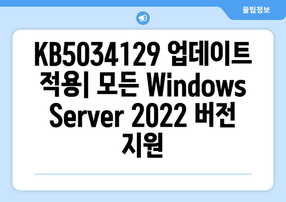 Windows Server 2022 누적 업데이트 KB5034129 설치 완벽 가이드| 모든 버전 적용 | 단계별 설명, 문제 해결 팁