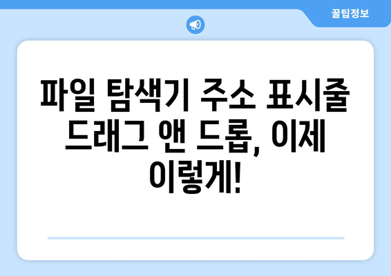 파일 탐색기 주소 표시줄 드래그 앤 드롭 기능 변경|  새로운 사용 방법 알아보기 | 파일 탐색기, 드래그 앤 드롭, 팁, 가이드