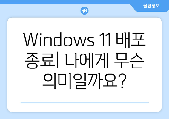 Windows 11 배포 종료| 빌드 22635.3495 이후의 변화 | 업데이트, 기능, 지원 정보