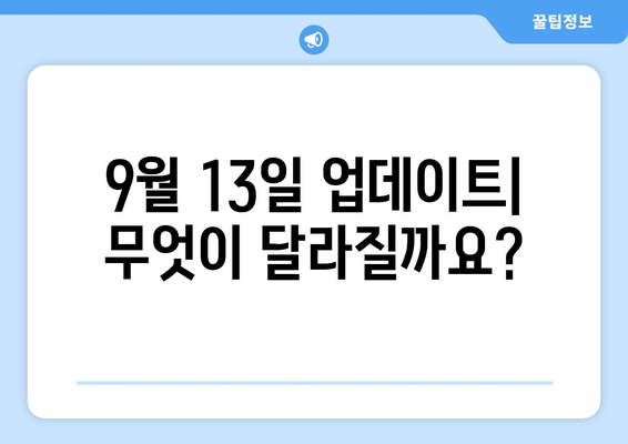 9월 13일 정기 업데이트 미리보기| 주요 변경 사항 및 새로운 기능 | 업데이트, 기능 추가, 미리보기