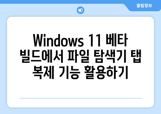 Windows 11 베타 빌드 22635.3566| 파일 탐색기 탭 복제 | 탭 관리 및 효율적인 파일 작업 팁