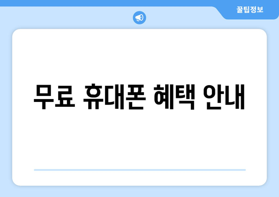 무료 휴대폰 혜택 안내