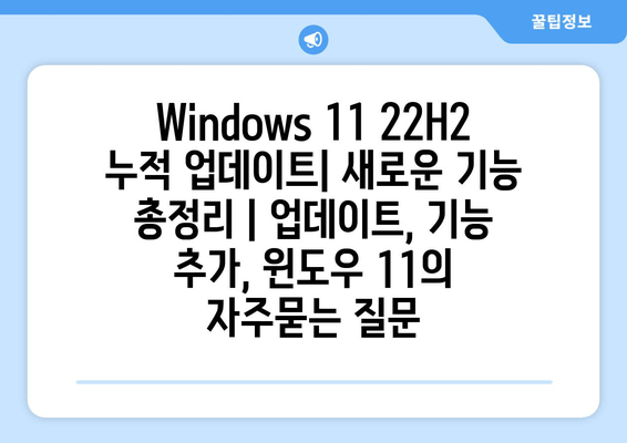 Windows 11 22H2 누적 업데이트| 새로운 기능 총정리 | 업데이트, 기능 추가, 윈도우 11