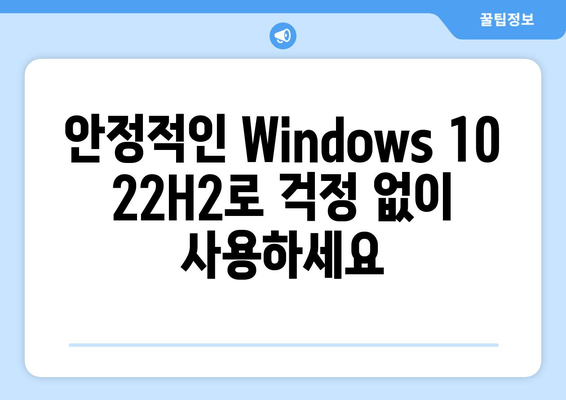 낡은 PC에 새 생명을! Windows 10 22H2 Pro Home으로 업그레이드 | 성능 향상, 안정성 강화, 숨겨진 잠재력 발휘