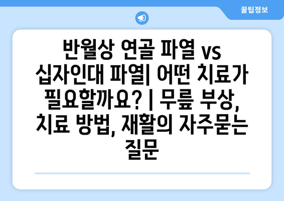 반월상 연골 파열 vs 십자인대 파열| 어떤 치료가 필요할까요? | 무릎 부상, 치료 방법, 재활