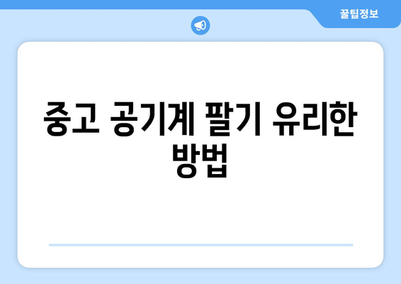 중고 공기계 팔기 유리한 방법