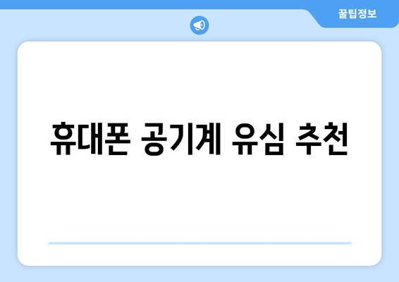 휴대폰 공기계 유심 추천