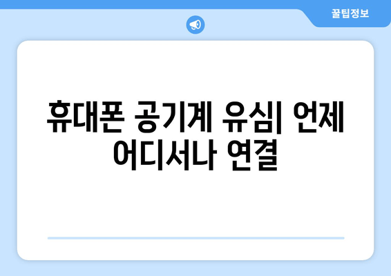 휴대폰 공기계 유심| 언제 어디서나 연결