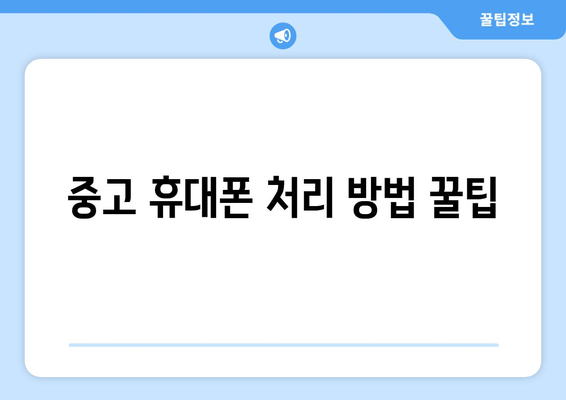 중고 휴대폰 처리 방법 꿀팁