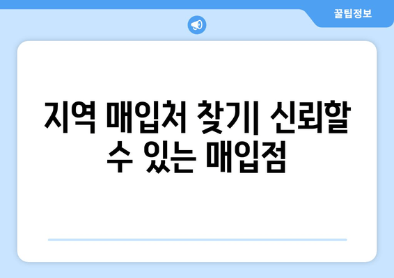 지역 매입처 찾기| 신뢰할 수 있는 매입점