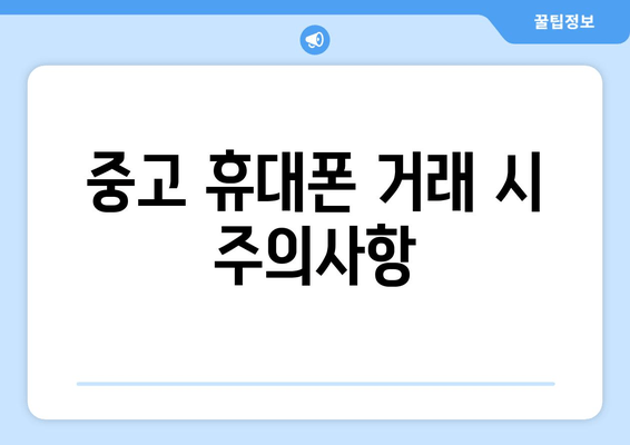 중고 휴대폰 거래 시 주의사항