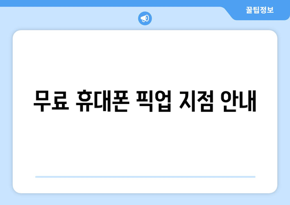 무료 휴대폰 픽업 지점 안내