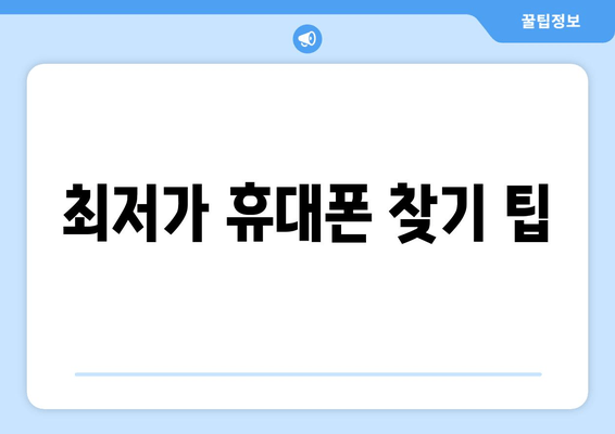 최저가 휴대폰 찾기 팁