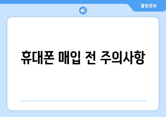 휴대폰 매입 전 주의사항