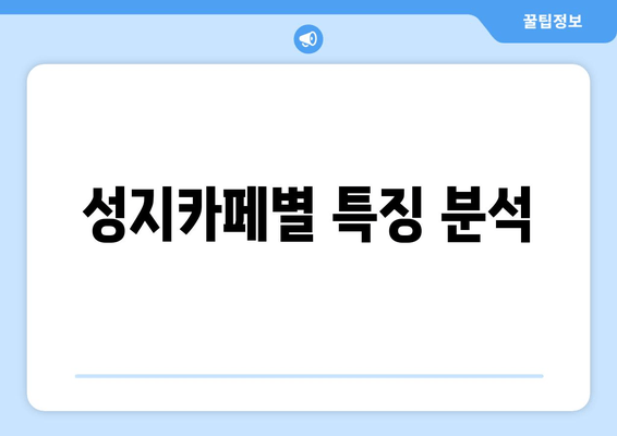 성지카페별 특징 분석