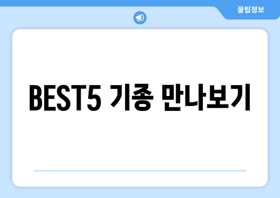 BEST5 기종 만나보기