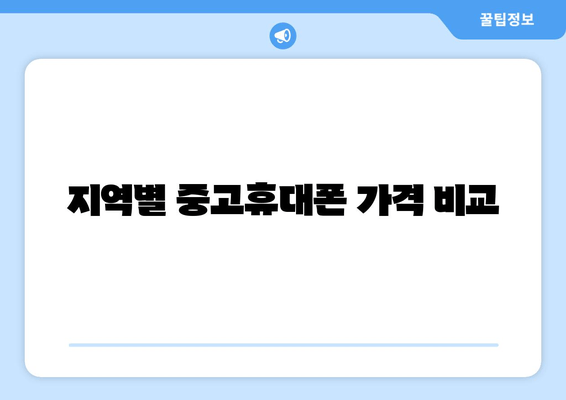 지역별 중고휴대폰 가격 비교