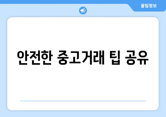 안전한 중고거래 팁 공유