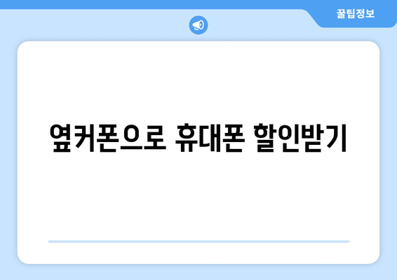 옆커폰으로 휴대폰 할인받기