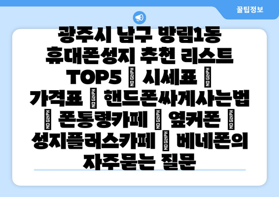 광주시 남구 방림1동 휴대폰성지 추천 리스트 TOP5 | 시세표 | 가격표 | 핸드폰싸게사는법 | 폰통령카페 | 옆커폰 | 성지플러스카페 | 베네폰