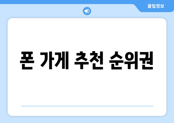 폰 가게 추천 순위권