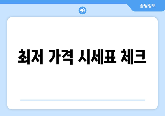 최저 가격 시세표 체크