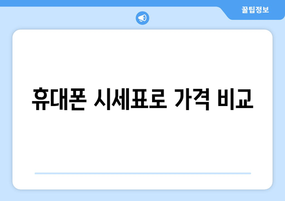 휴대폰 시세표로 가격 비교