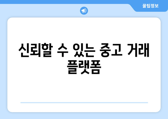 신뢰할 수 있는 중고 거래 플랫폼