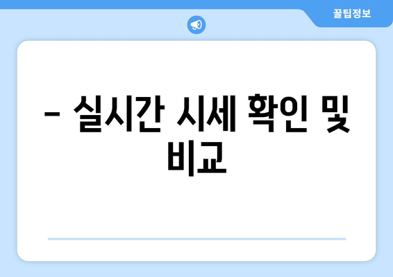 - 실시간 시세 확인 및 비교