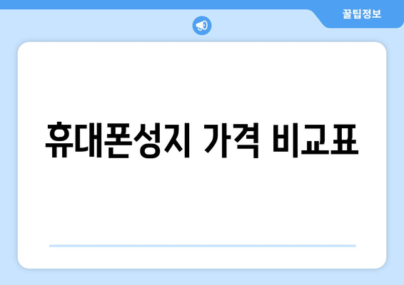 휴대폰성지 가격 비교표