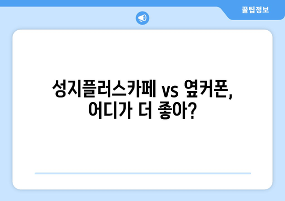 성지플러스카페 vs 옆커폰, 어디가 더 좋아?