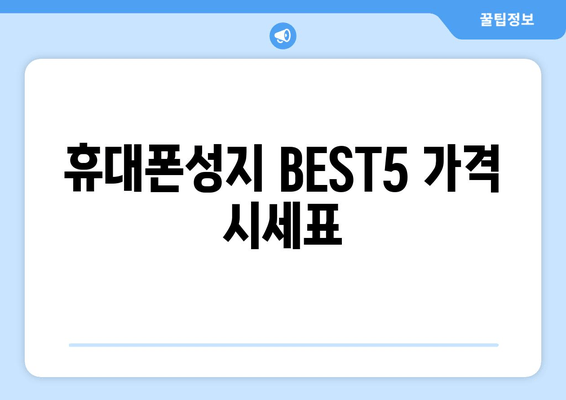 휴대폰성지 BEST5 가격 시세표