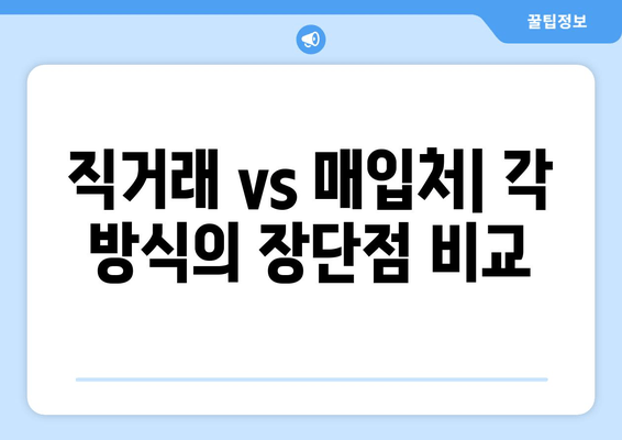 직거래 vs 매입처| 각 방식의 장단점 비교