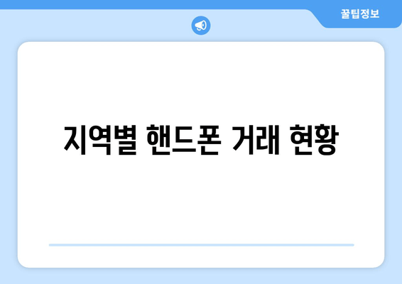 지역별 핸드폰 거래 현황