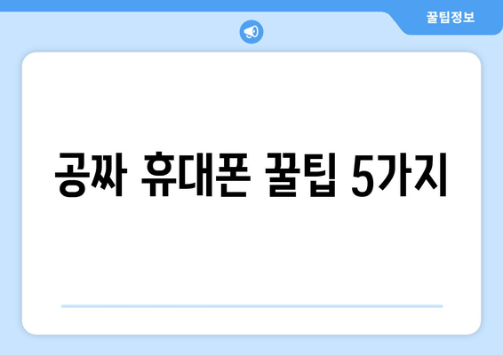 공짜 휴대폰 꿀팁 5가지