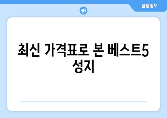 최신 가격표로 본 베스트5 성지