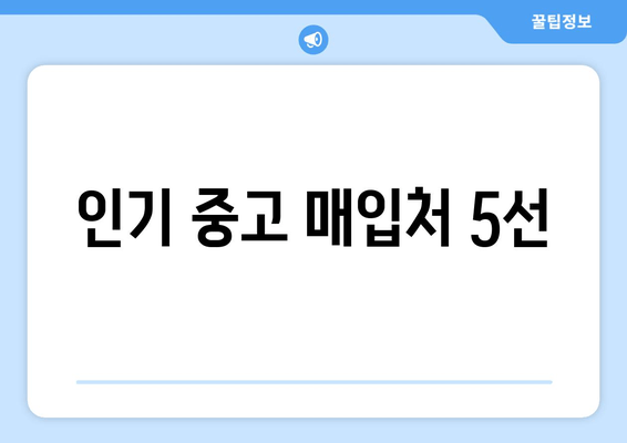 인기 중고 매입처 5선