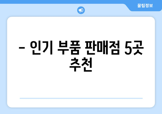 - 인기 부품 판매점 5곳 추천